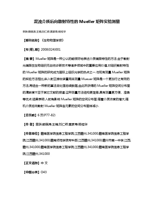 混浊介质后向散射特性的Mueller矩阵实验测量