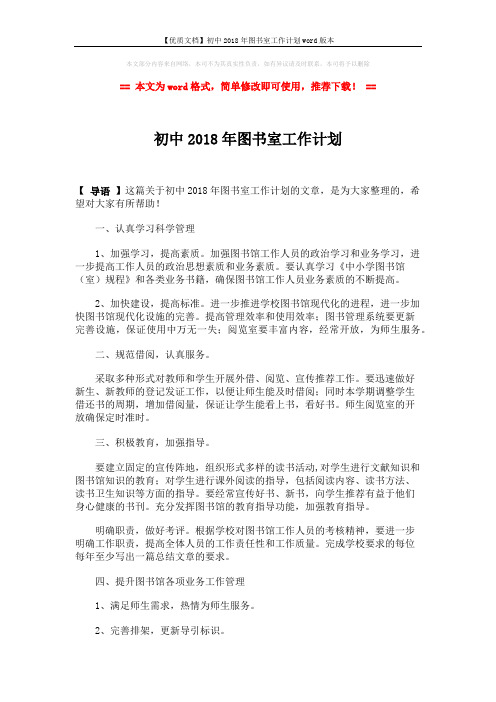 【优质文档】初中2018年图书室工作计划word版本 (2页)