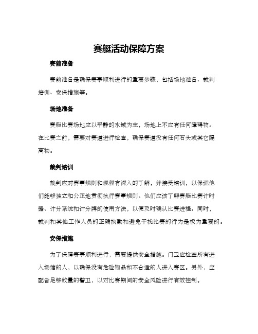 赛艇活动保障方案