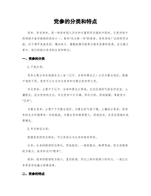 党参的分类和特点