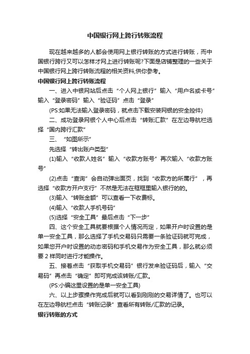 中国银行网上跨行转账流程