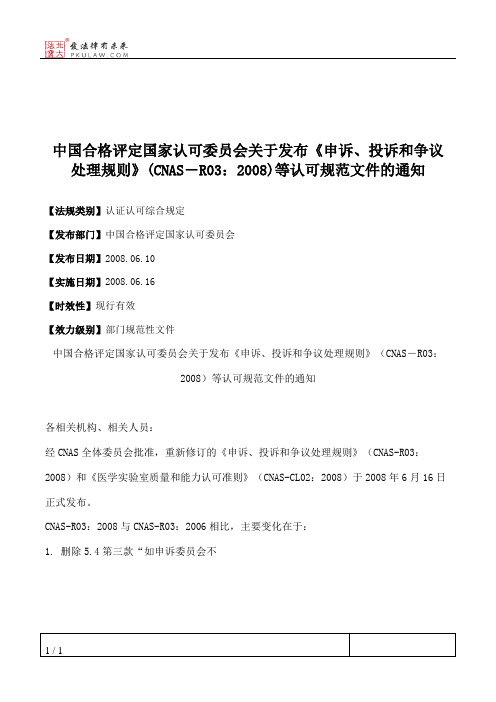 中国合格评定国家认可委员会关于发布《申诉、投诉和争议处理规则