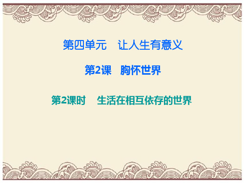 初中政治  八年级道德与法治上册第四单元让人生有意义  胸怀世界  1 粤教版6  优秀公开课件