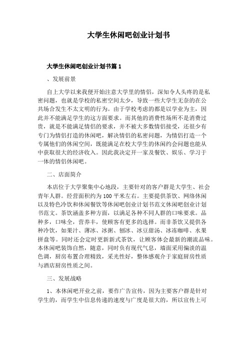 大学生休闲吧创业计划书