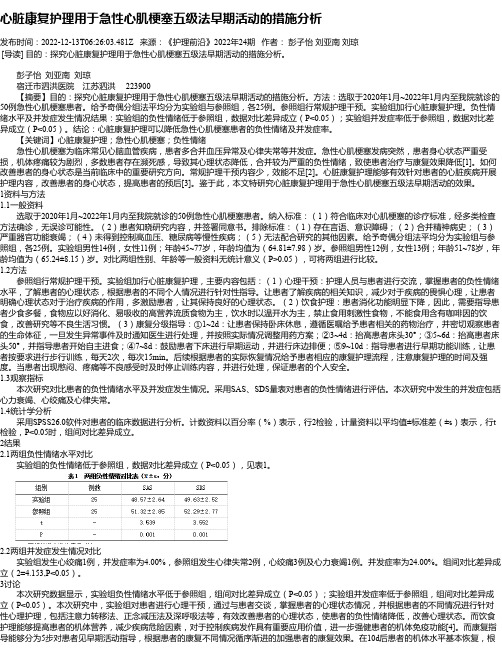 心脏康复护理用于急性心肌梗塞五级法早期活动的措施分析