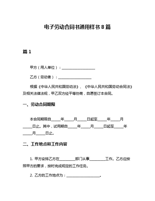 电子劳动合同书通用样书8篇