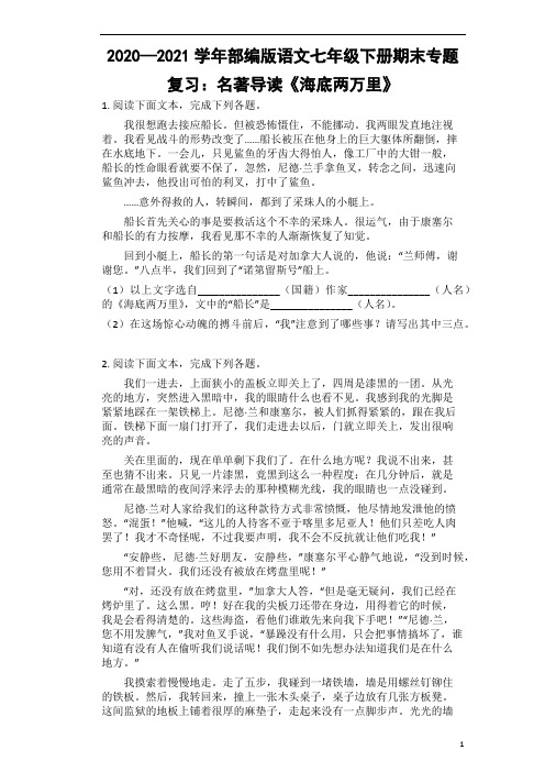 2021—2022学年部编版语文七年级下册期末专题复习：名著导读《海底两万里》练习题