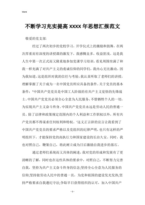 不断学习充实提高XXXX年思想汇报范文