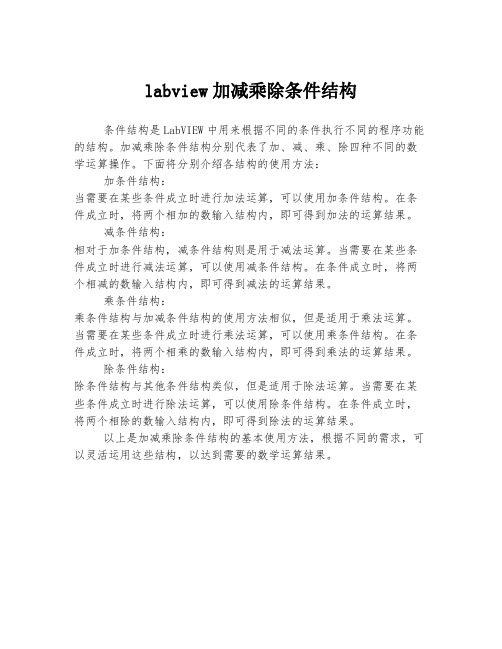 labview加减乘除条件结构