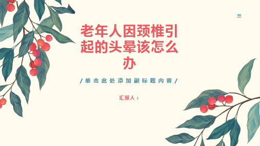 老年人因颈椎引起的头晕该怎么办-知识讲解