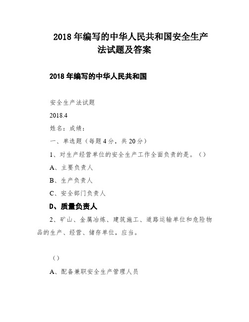 2018年编写的中华人民共和国安全生产法试题及答案