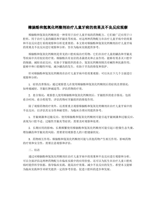 樟脑酚和氢氧化钙糊剂治疗儿童牙病的效果及不良反应观察