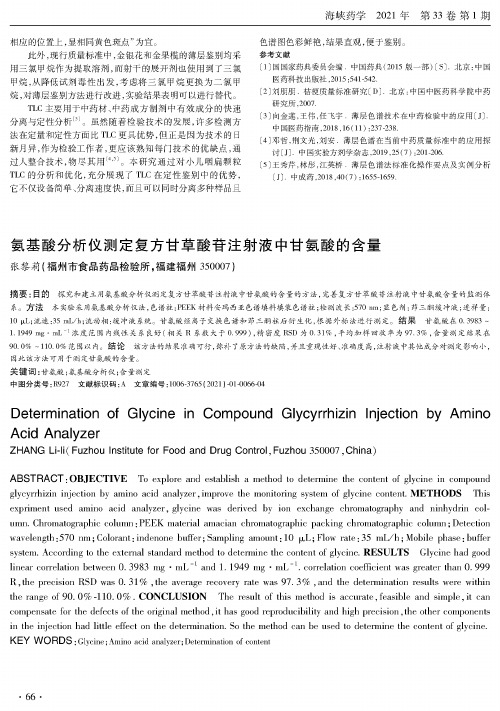 氨基酸分析仪测定复方甘草酸苷注射液中甘氨酸的含量