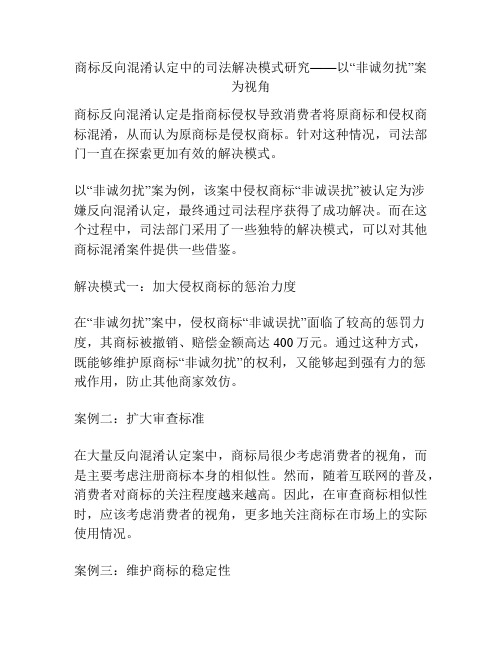 商标反向混淆认定中的司法解决模式研究——以“非诚勿扰”案为视角