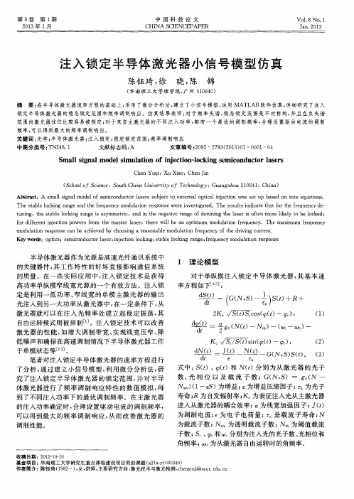 注入锁定半导体激光器小信号模型仿真