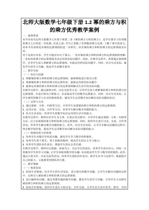 北师大版数学七年级下册1.2幂的乘方与积的乘方优秀教学案例