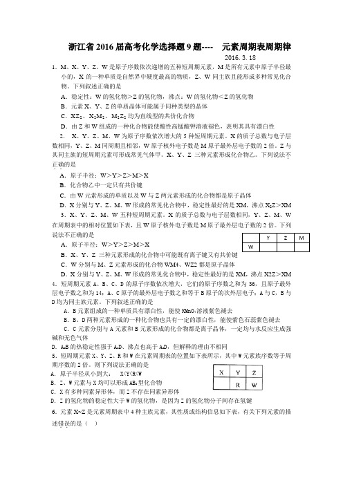 浙江省2016届高考化学选择题9题----  元素周期表周期律