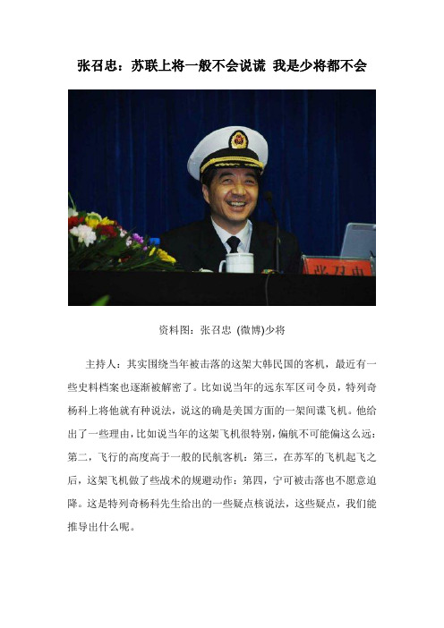 张召忠：苏联上将一般不会说谎 我是少将都不会