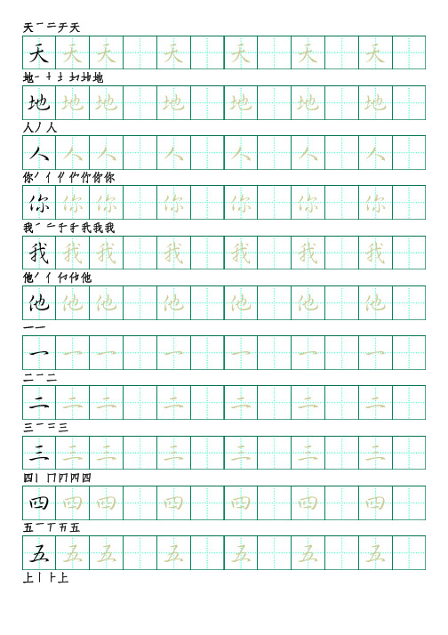 部编版语文一年级上册识字表字帖(行书28页,田字格,带笔顺)