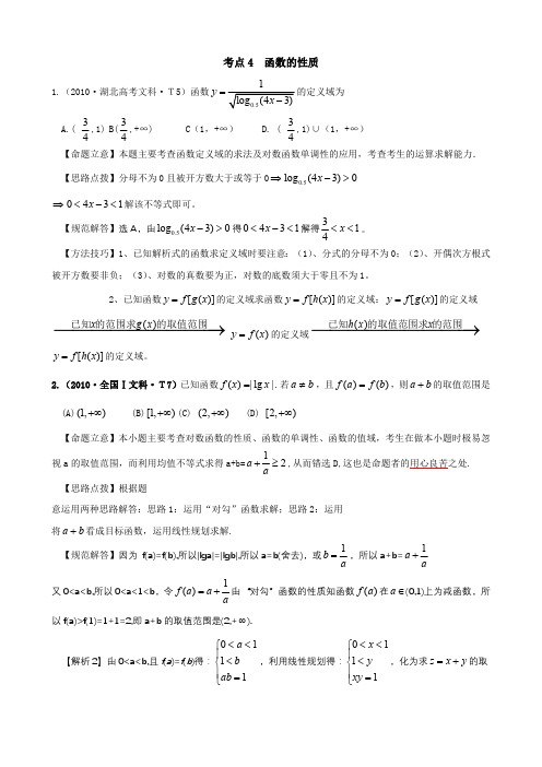 2010年高考数学真题分类汇编(老人教)考点4  函数的性质