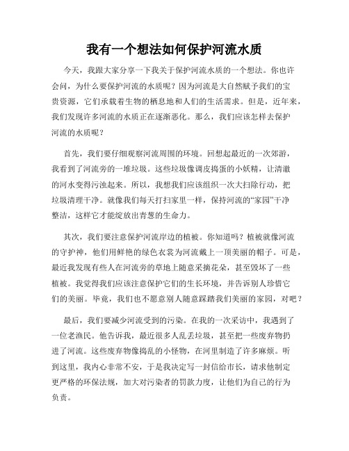 三年级作文我有一个想法我有一个想法如何保护河流水质