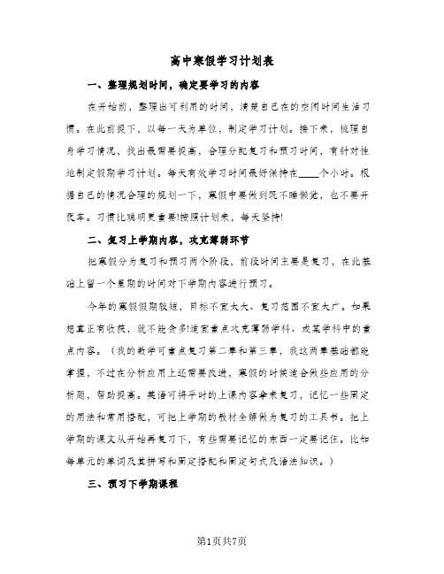 高中寒假学习计划表(三篇)