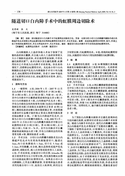 隧道切口白内障手术中的虹膜周边切除术