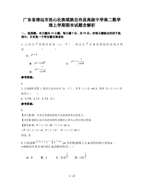 广东省清远市连山壮族瑶族自治县高级中学高二数学理上学期期末试题含解析