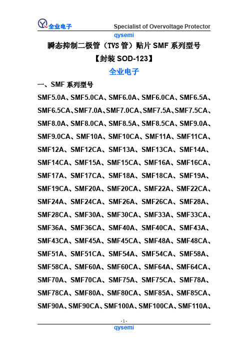 瞬态抑制二极管(TVS管)贴片SMF系列型号【封装SOD-123】