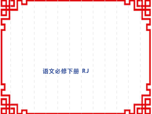 人教版高中语文必修下册 第一单元 1 子路、曾皙、冉有、公西华侍坐