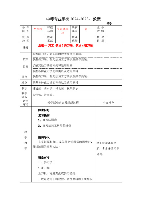 中职烹饪基本功教案：刀工  斜刀法、剞刀法