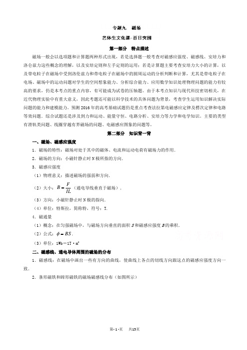 高考物理备考艺体生百日突围系列_专题09_磁场_word版含解析