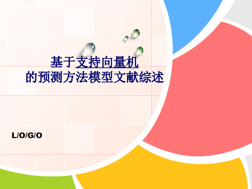 基于支持向量机的预测方法模型文献综述