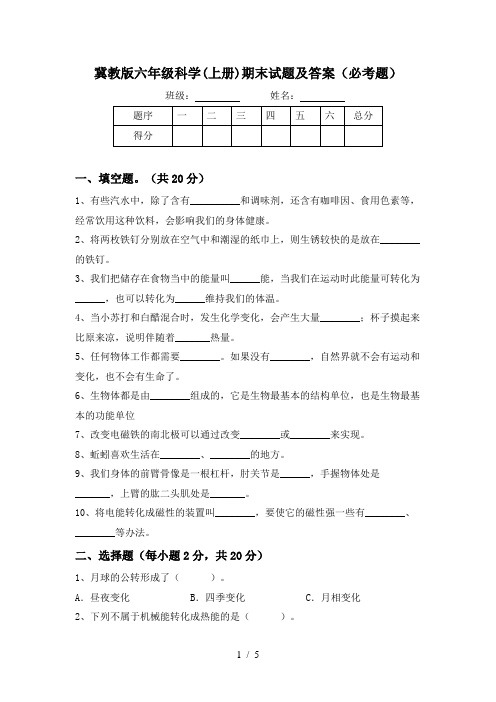 冀教版六年级科学(上册)期末试题及答案(必考题)