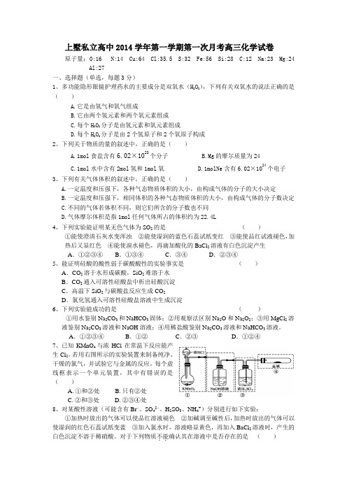 浙江省安吉县上墅私立高级中学2015届高三上学期第一次月考化学试题 Word版缺答案