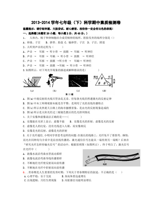 2013-2014学年七年级(下)科学期中素质检测卷