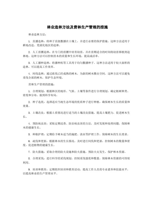 林业造林方法及营林生产管理的措施