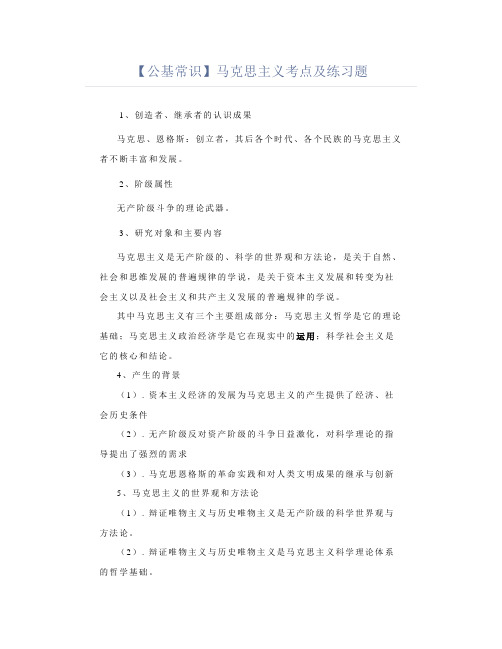 【公基常识考点】马克思主义考点及练习题