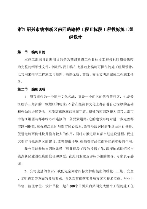 浙江绍兴市镜湖新区南四路路桥工程Ⅱ标段工程投标施工组织设计