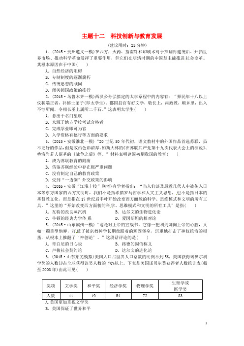 优化方案(通史全国卷)高考历史二轮总复习板块2热点主题专项训练主题十二科技创新与教育发展