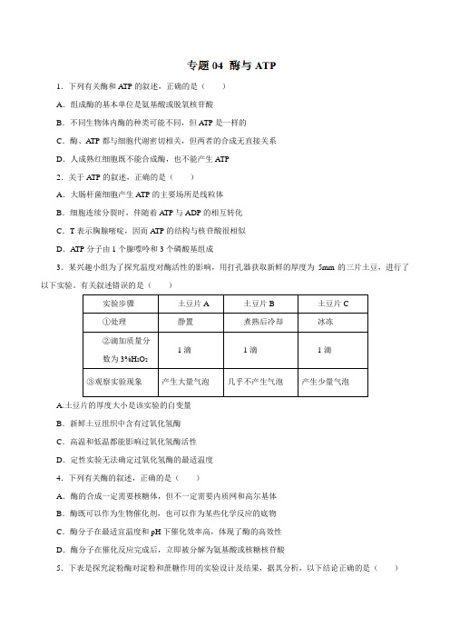 专题04 酶与ATP(高考押题)2017年高考生物考纲解读与热点难点突破(原卷版)