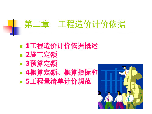 第02章 工程造价计价依据.ppt