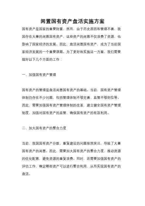 闲置国有资产盘活实施方案