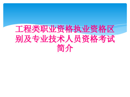 工程类职业资格执业资格区别及专业技术人员资格考试简介