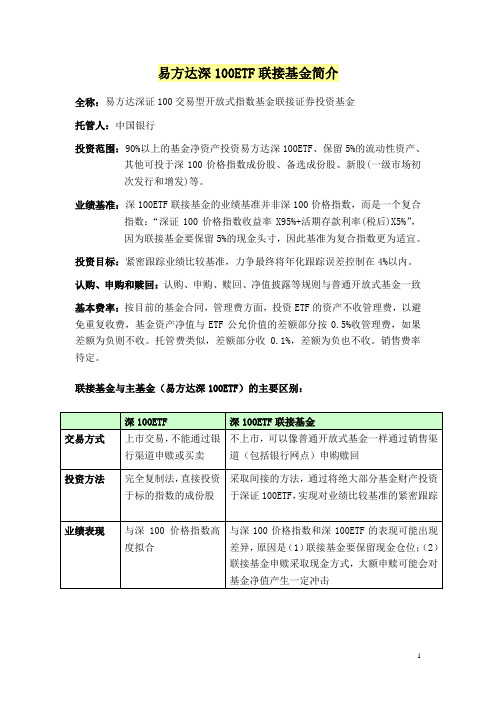 易方达深100ETF联接基金简介