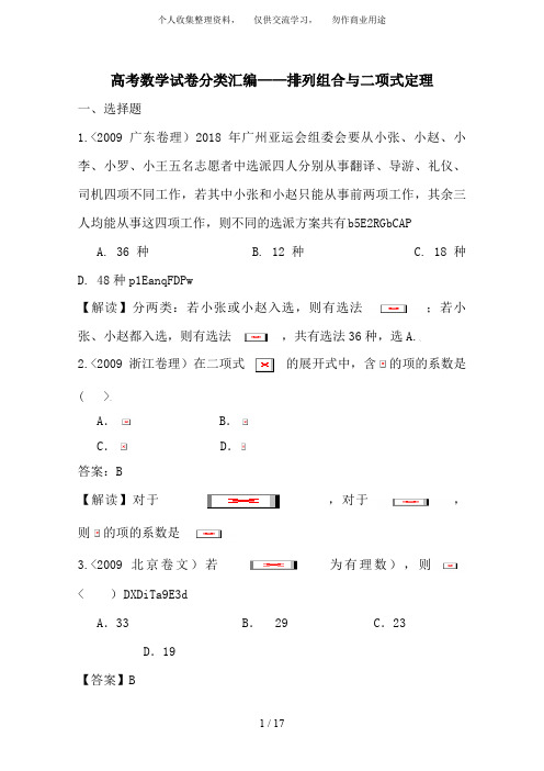 高考数学试题分类汇编—排列组合与二项式定理