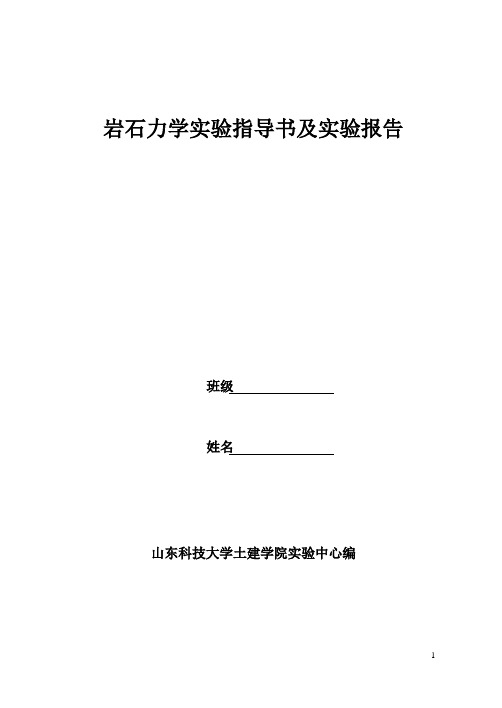 岩石力学实验指导书及实验报告