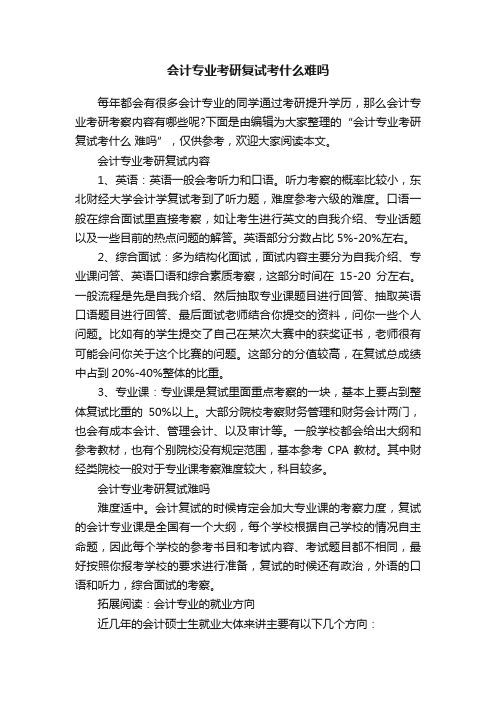 会计专业考研复试考什么难吗