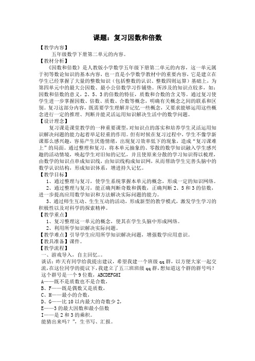 人教版小学数学五年级下册(因数和倍数)的教学设计