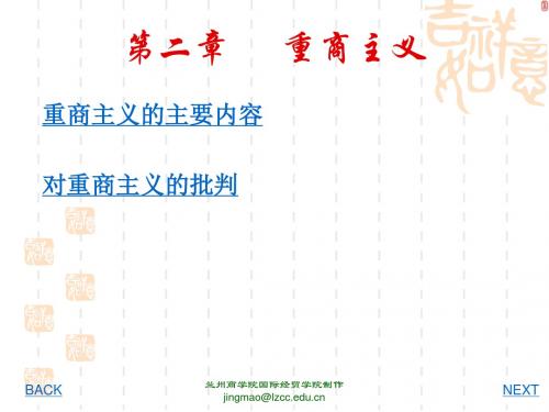 第二章重商主义